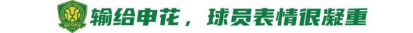 北京国安足协杯客场挑战青岛西海岸 不成再有闪失